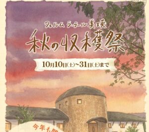 今年も開催!!フェルムラ・テール美瑛 秋の収穫祭 2026 /